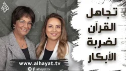 برنامج الإسلام تحت المجهر | الحلقة 110 | تجاهل القرآن لضربة الأبكار