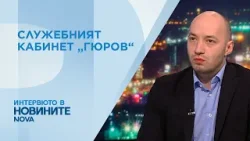Димитър Ганев: Кабинетът „Гюров“ е съставен от мрежата на ПП–ДБ