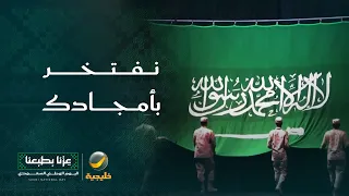 يا بلادي نفتخر بأمجادك .. مشاعر المواطنين باليوم الوطني