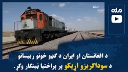 د افغانستان او ایران د ګډو خونو رییسانو د سوداګریزو اړیکو پر پراختیا ټینګار وکړ