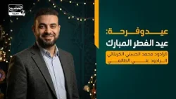 عيد وفرحة: عيد الفطر المبارك،  الرادود محمد الحسني الكربلائي الرادود علي الظالمي