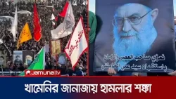 সর্বোচ্চ নেতার জানাজা হতে পারে আজ; হামলা চালাতে পারে ইসরায়েল | Khameni Janaja | Jamuna TV সর্বোচ্চ নেতার জানাজা হতে পারে আজ; হামলা চালাতে পারে ইসরায়েল | Khameni Janaja | Jamuna TV