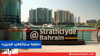 University of Strathclyde Bahrain Welcomes Students as New Academic Year Begins