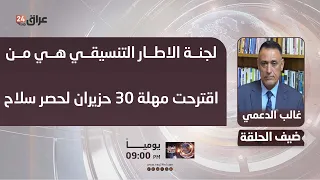 Al-Daami: The Coordination Framework committee is the one that proposed the June 30th deadline to...