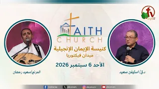 الاجتماع العام بكنيسة الإيمان الإنجيلية - اجتماع الأحد 6 سبتمبر 2026- مباشر قناة الكرمة تلمذة