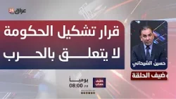 صادقون: قرار تشكيل الحكومة لا يتعلق بالحرب وستعقد جلسة البرلمان في 11 من نيسان صادقون: قرار تشكيل الحكومة لا يتعلق بالحرب وستعقد جلسة البرلمان في 11 من نيسان
