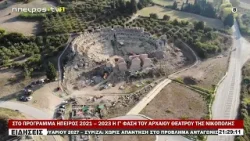 ΣΤΟ ΠΡΟΓΡΑΜΜΑ ΗΠΕΙΡΟΣ 2021 – 2023 Η Γ’ ΦΑΣΗ ΤΟΥ ΑΡΧΑΙΟΥ ΘΕΑΤΡΟΥ ΤΗΣ ΝΙΚΟΠΟΛΗΣ