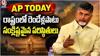AP Today : State Facing a Complex Situation for Two Years, Says ChandraBabu  | V6 News