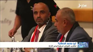 أكاذيب الحوثيين تسقط أمام الأدلة - إين محمد قحطان ؟