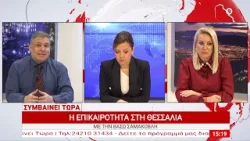 Συμβαίνει Τώρα 20/03/2026 Συμβαίνει Τώρα 20/03/2026