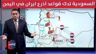 السعودية تسحق القواعد الجبلية التابعة لأذرع إيران في اليمن