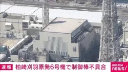 【速報】柏崎刈羽原発6号機 制御棒の試験でトラブル 再稼働への影響「調査中」(2026年1月17日)