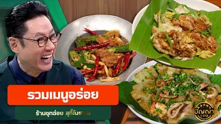 รวมเมนูอร่อย ร้านซุกฉ่อย สุกี้โบราณ #ปัญญา5ดาว #workpoint23
