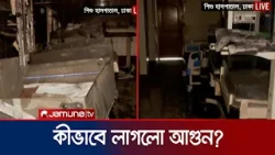 শিশু হাসপাতালের আগুন নিয়ন্ত্রণে, রোগীরা নিরাপদে | Child Hospital Fire | Jamuna TV