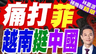 越南總理力挺中企！接見商會保障權益 打臉菲律賓南海對抗｜痛打菲 越南挺中國｜介文汲.張延廷.謝寒冰深度剖析?【林嘉源辣晚報】精華版 @中天新聞CtiNews
