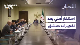 After the Damascus bombings.. Syrian Interior Ministry orders security mobilization and increased...