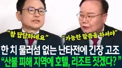 한 치 물러섬 없는 난타전에 고조되는 긴장감! "산불 피해 지역에 호텔 짓고 리조트 짓겠다?" 공격에 "참 답답하네요" 역공