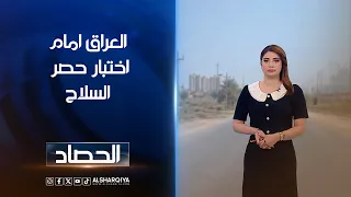 العراق امام اختبار حصر السلاح | شجن سعد