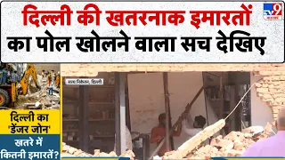 Delhi Building Collapse: दिल्ली की खतरनाक इमारतों का पोल खोलने वाला सच देखिए- Tv9 | Satya Niketan