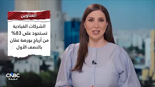 من عمّان إلى العقبة.. ملفات النمو والتنمية في الأردن