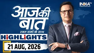 Aaj Ki Baat Show के आज के Highlights | 21 August 2026 | Rahul Gandhi Protest | Imran Khan | Pakistan