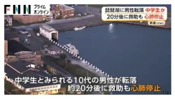 琵琶湖に中学生とみられる男性が転落 20分後に救助も心肺停止の状態 当時、長浜港の船着き場に子供たち（2026年10月07日）