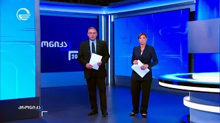 ქრონიკა 20:00 საათზე - 4 სექტემბერი, 2026 წელი