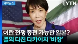 [자막뉴스] '이란 우호국' 일본, 최악의 전쟁 앞두고 '구원자' 되나? / YTN