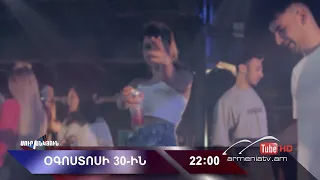 Սուր անկյուն 30.08.2026 - Անոնս / Sur ankyun