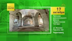 Череповец. Премьера документального фильма «Кирилловская голгофа»