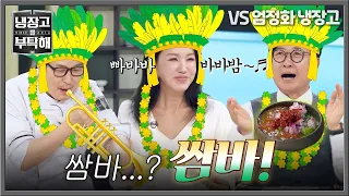 [Please Take Care of My Refrigerator] Whoa~ Salsa↗ Chef Yoo Yong-wook's secret sauce that made Uh...
