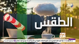 الأرصاد: استمرار انخفاض درجات الحرارة على أغلب الأنحاء