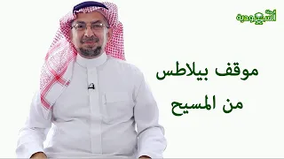 The Saudi Magazine | Episode 186 | Pilate's Stance on Christ