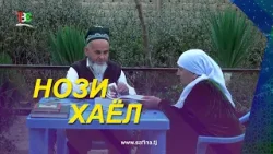 Нози Хаёл / Абдулло Фақир Омӯзгор / Nozi  Khayel | Abdullo Faqir