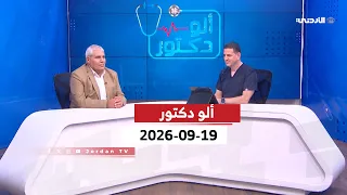 ألو دكتور | أمراض القلب والشرايين و القسطرة التداخلية