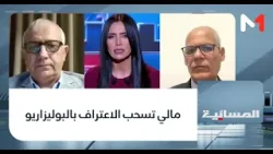 مالي تسحب الاعتراف بالبوليزاريو