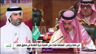 قمة "بريكس".. رسائل المملكة لتعزيز الاستقرار