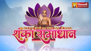 Live : Shanka Samadhan || 23 July 26 || Praman Sagar Ji Maharaj Jinvani Channel ||