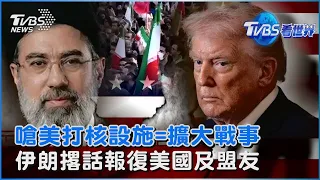 撐到「美國求饒」! 伊朗嗆永久關閉荷姆茲 打核設施=擴大戰事 伊朗:將報復所有美國及盟友目標｜TVBS看世界PODCAST@TVBSNEWS01