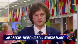 ირაკლი კობახიძე; კურიერი-2026.10.16