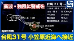 [Typhoon No. 31 2026] Approaching Waters Near Ogasawara This Weekend | Be Alert for High Waves an...