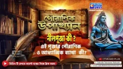 নীলপূজা কী ? এই পূজার পৌরাণিক ও আধ্যাত্মিক ব্যাখা  কী?