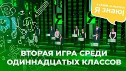 Я знаю | Интеллектуальное шоу | Сезон 9 | Выпуск 24 Я знаю | Интеллектуальное шоу | Сезон 9 | Выпуск 24