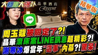 周玉蔻被關定了?!晶華滾床案LINE訊息超精彩?!謝寒冰爆當年"這事"內幕?!驚呆!【#大新聞大爆卦】精華版1  @大新聞大爆卦HotNewsTalk