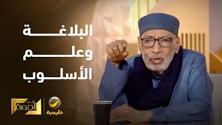 الدكتور محمد أبو موسى: لو قرأ أرسطو الشعر العربي لكتب بلاغة مختلفة تماماً.
