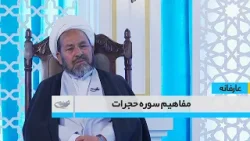 Концепции суры Аль-Худжурат_Мистическое_1405/01/16 Концепции суры Аль-Худжурат_Мистическое_1405/01/16