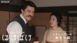 【ばけばけ】予告 トキとヘブンの新生活編スタート 配信はNHK ONE | 髙石あかり トミー・バストウ | NHK