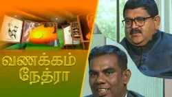 Vanakkam Nethra | வணக்கம் நேத்ரா | 2026-03-20 | Nethra TV Vanakkam Nethra | வணக்கம் நேத்ரா | 2026-03-20 | Nethra TV