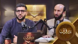 Tadabure Quran - Season 01 - Episode 39  | تدبر قرآن - فصل اول - قسمت سی و نهم