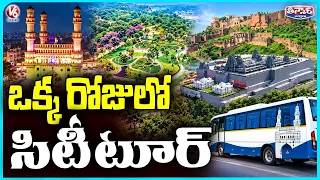 One Day City Tour : Tourism Dept. New Packages Promising Prominant Places Tour | V6 Teenmaar